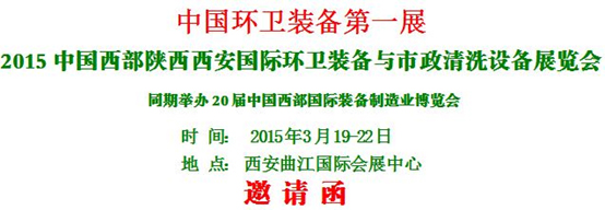 熱烈慶祝“2015中國西部國際環衛裝備與 市政清洗